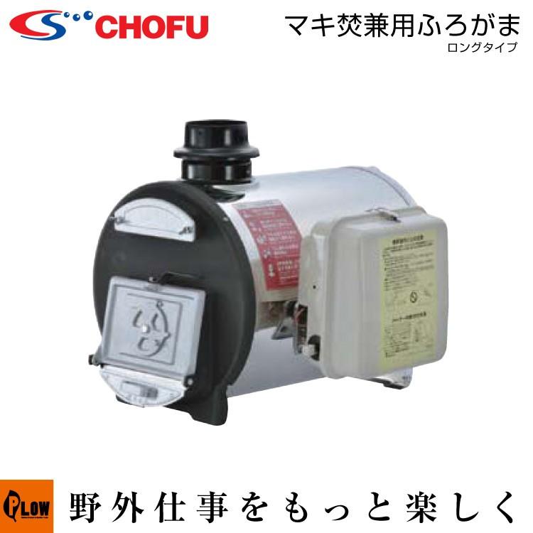 長府風呂釜 まき焚き兼用ロングタイプCHS-6 60Hz 「受注発注品