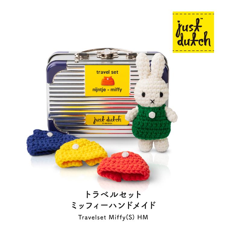 Miffy（ミッフィー） ジャストダッチ ぬいぐるみ | トラベルセット