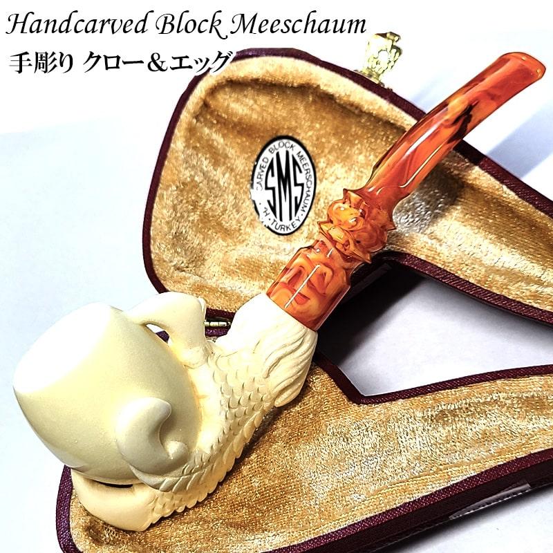 ローランド（Roland） メシャムパイプ クロー＆エッグ M 手彫り 喫煙具