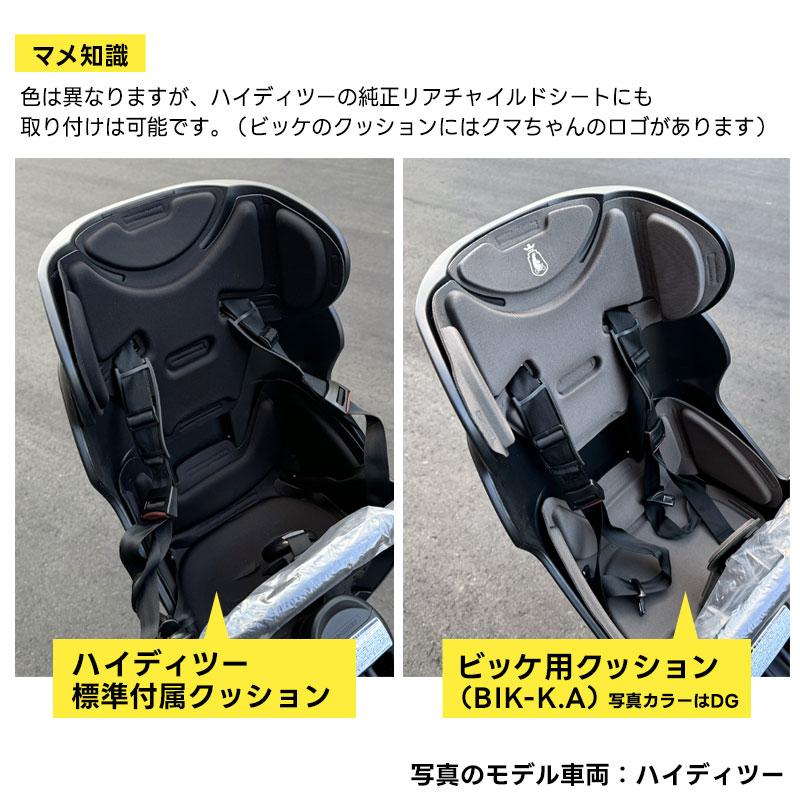 bikke（BRIDGESTONE） ビッケ用 リヤチャイルドシートクッション 後ろ