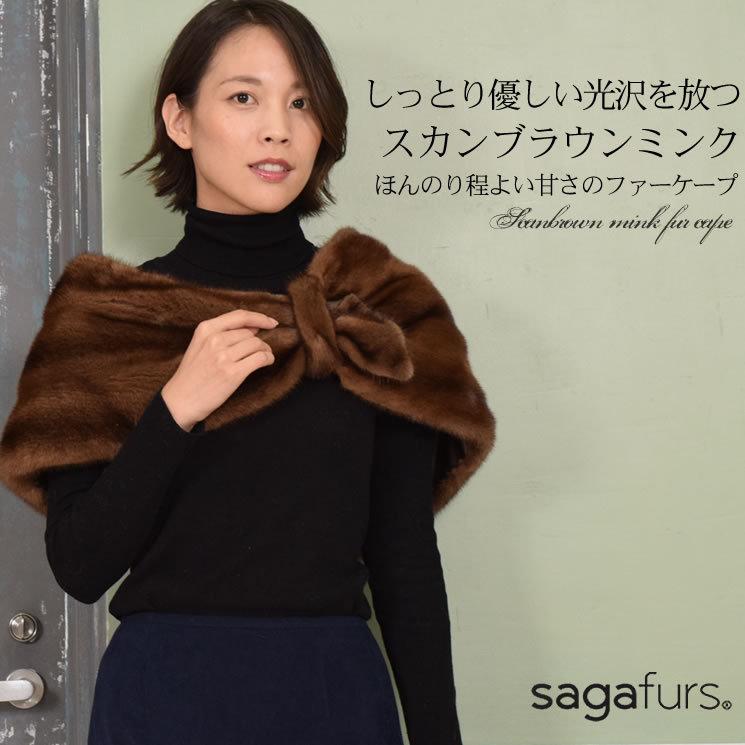 爆買 SAGA スカンブラウン ミンク ケープ ファーコート ファー ミンク