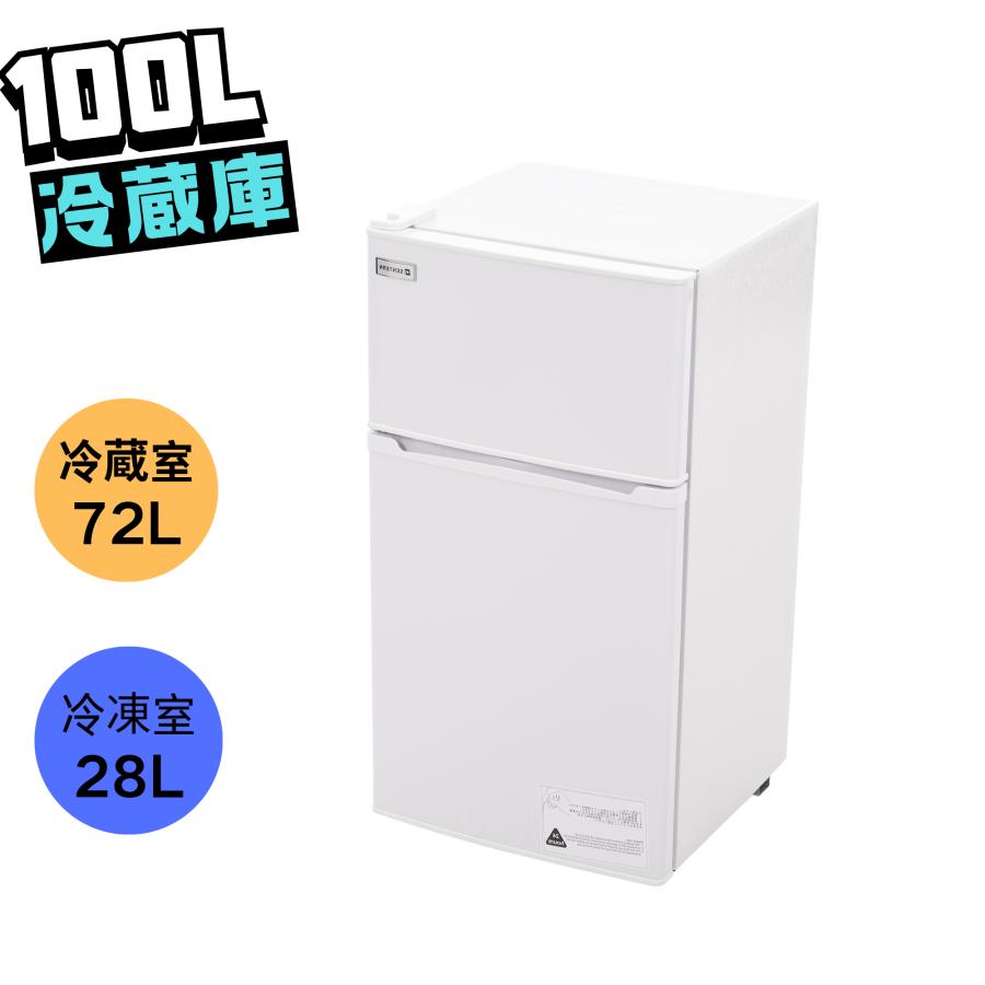 1年安心保証】冷蔵庫 一人暮らし 独身 2ドア 100L 冷凍庫付き 直冷式