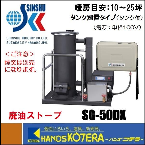 代引き不可 信州工業 廃油ストーブ SG-50DX 暖房面積10〜25坪 ※個人様