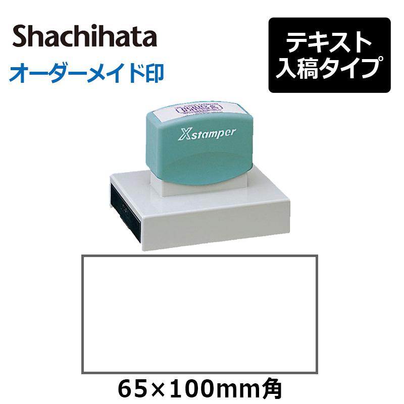 Xスタンパー シヤチハタ 角型印65100号(印面サイズ：65×100mm