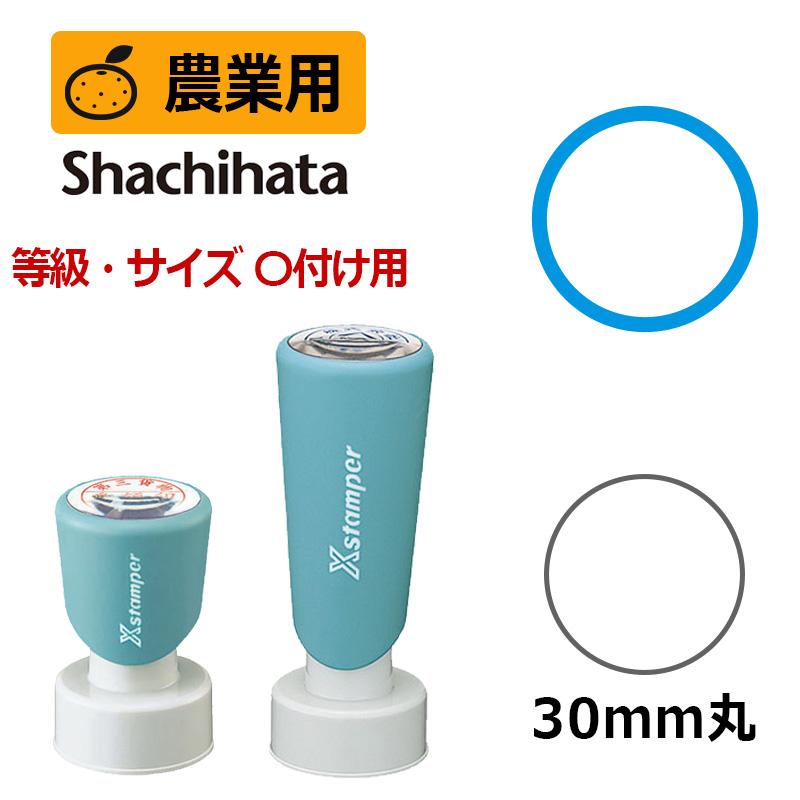データーネーム シヤチハタ 農業用印 Xスタンパー 等級表示印 〇付け
