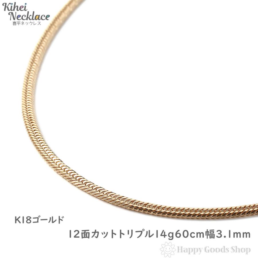 18金 喜平ネックレス 12面トリプル 14g 60cm ゴールド K18 チェーン