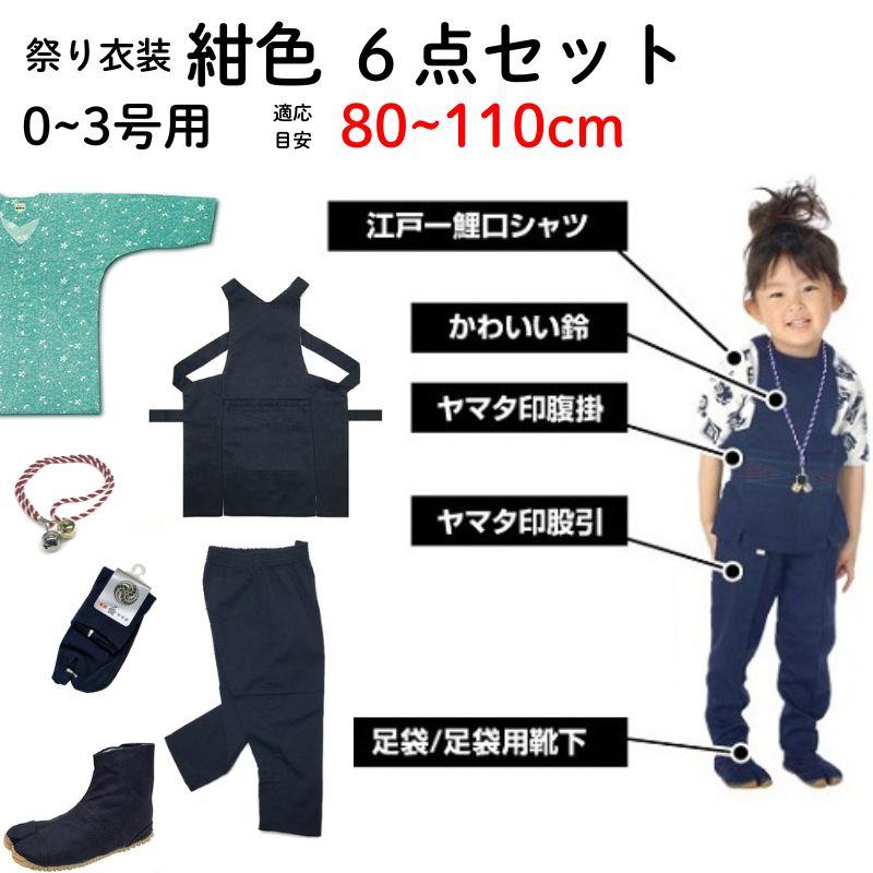 祭り 衣装 子供 お祭り衣装 祭り用品 子供用 紺色 6点セット 0〜3号 80