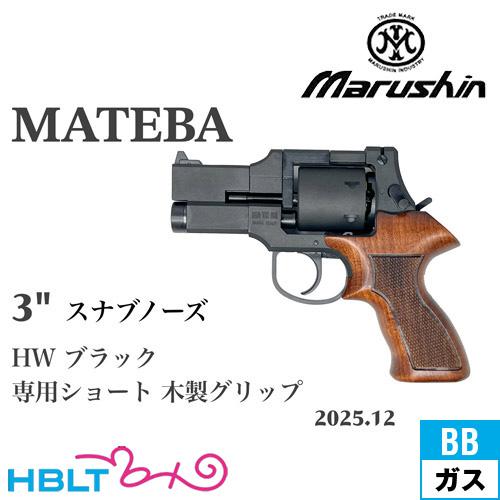マルシン工業 マルシン マテバ 2025年12月 木製ショートグリップ HW