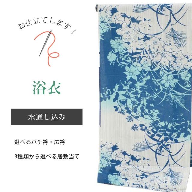 浴衣 平織 お仕立て 水通しこみ バチ衿 選べる居敷当て