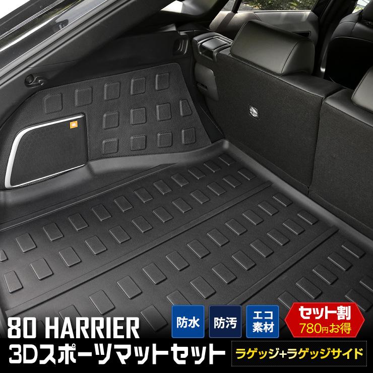 YOURS トヨタ ハリアー 80系 専用 3D スポーツマット2点セット