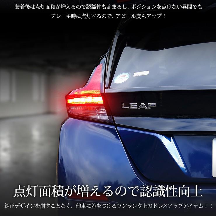 YOURS 〇日産 リーフ 専用 ブレーキ 全灯化 キット テール LED 4灯化