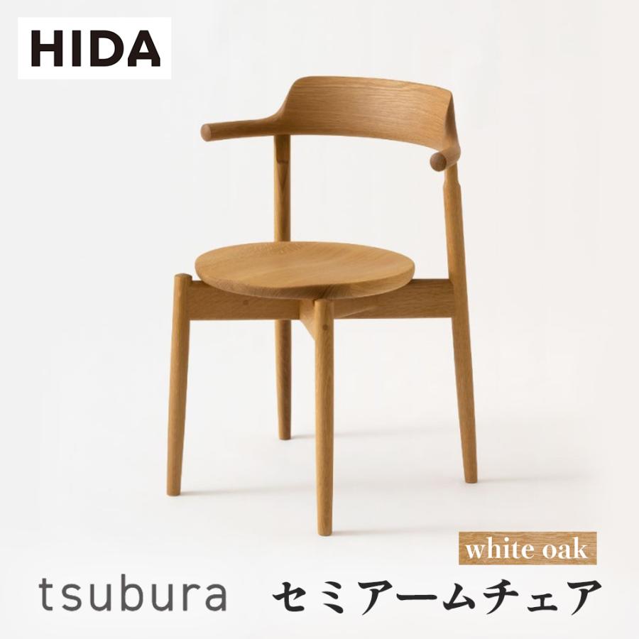 飛騨産業 HIDA tsubura セミアームチェア 板座 OS201AN 10年保証付