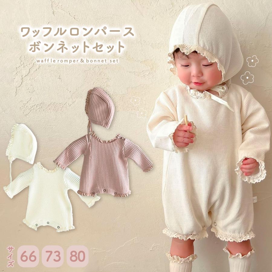 ベビー服 ロンパース ボンネット セット カバーオール 赤ちゃん 服