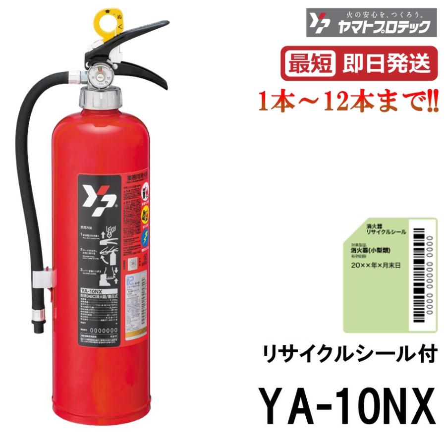 ヤマトプロテック 《最短当日発送》 2026年製 YA-10NX 消火器 10型