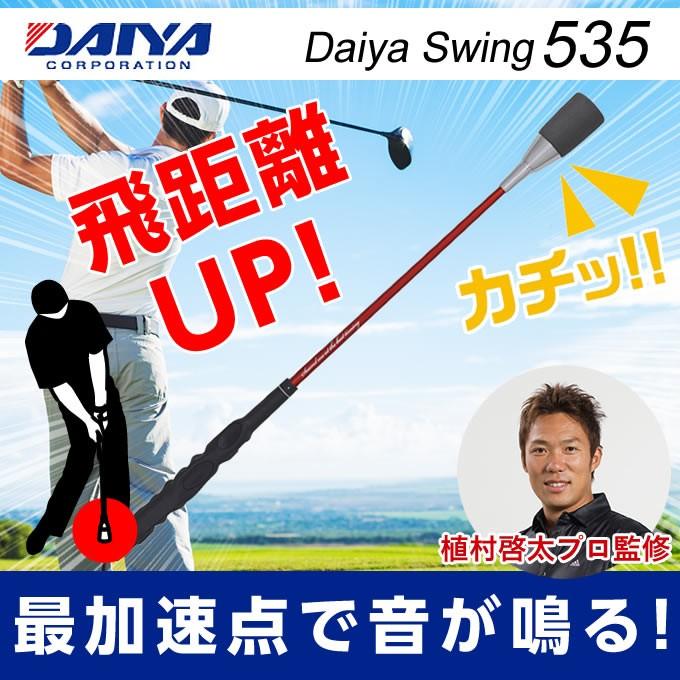 DAIYA（ダイヤ） ゴルフ 練習用 練習器具 スイング練習器 ダイヤ