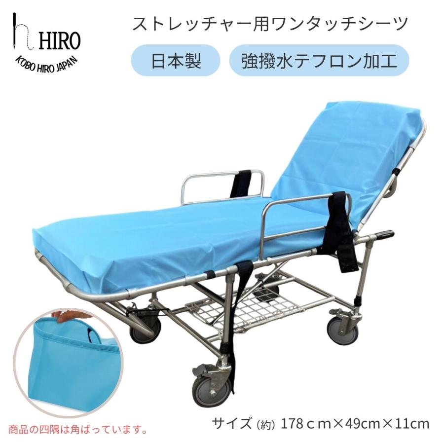 ストレッチャー 用 シーツ ワンタッチ テフォックス素材 撥水 日本製