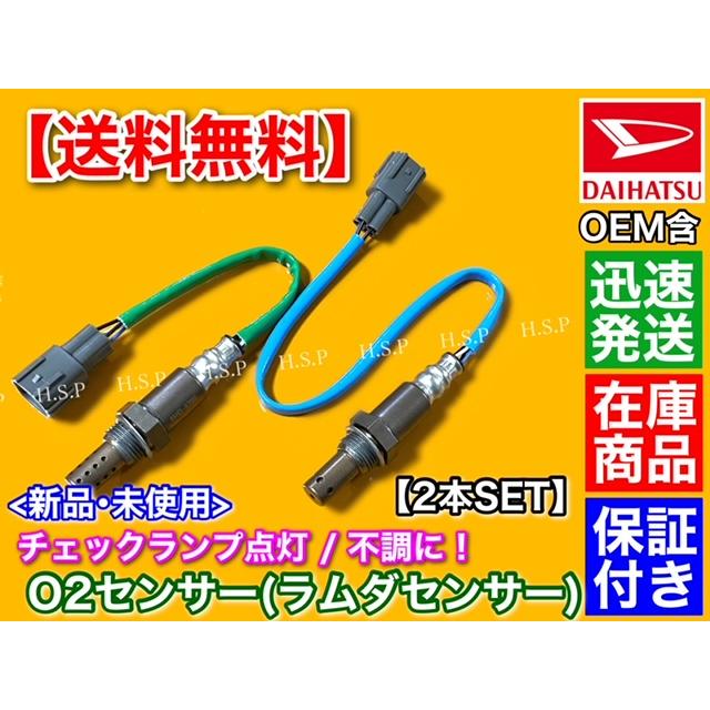 ダイハツ（DAIHATSU） 新品 O2センサー 前後 2本SET タント L375S