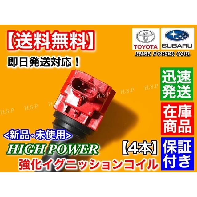 SUBARU（スバル） 強化イグニッションコイル 4本 レガシィ ワゴン / B4