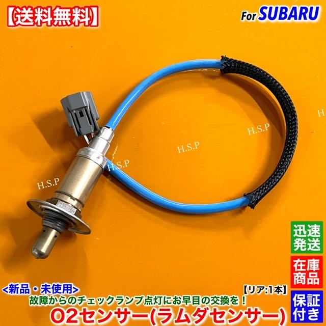 SUBARU（スバル） インプレッサ XV アネシス GE2 GE3 GH2 GH3 新品 O2