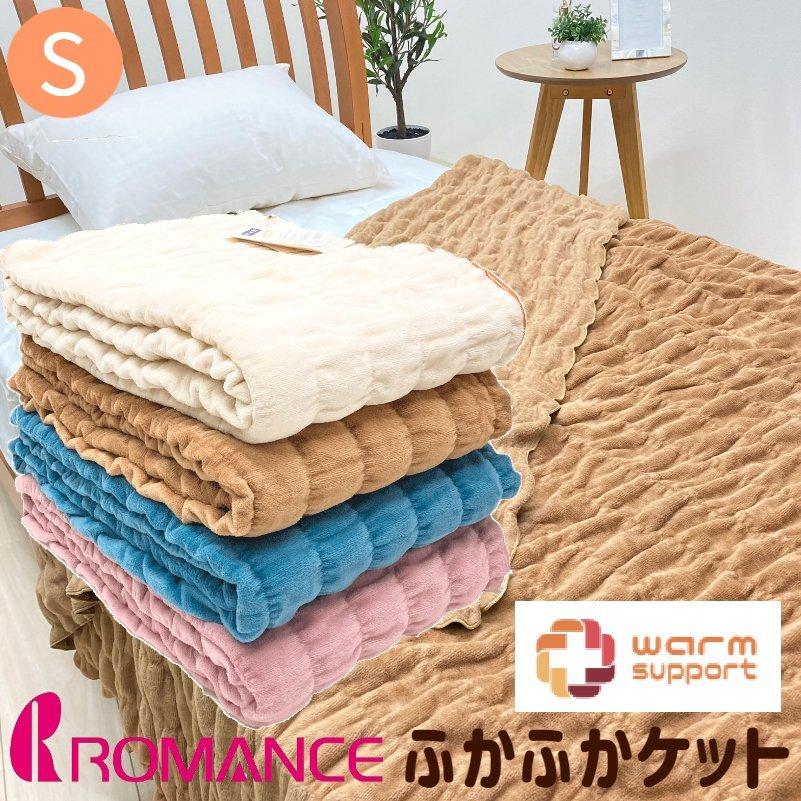 ロマンス小杉 毛布 ウォームサポート シングル ふかふかケット 吸湿