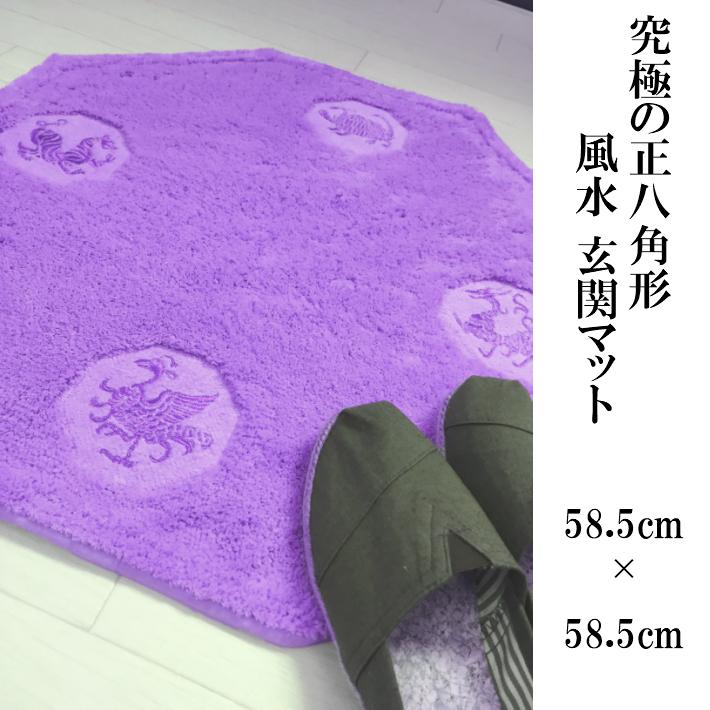 風水 玄関マット 綿100％ 天然素材 ラベンダー色 パープル 紫 日本製