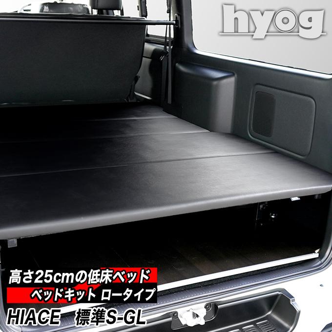 ハイエース 標準S-GL用 レザータイプ 低床ベッドキット ロータイプ