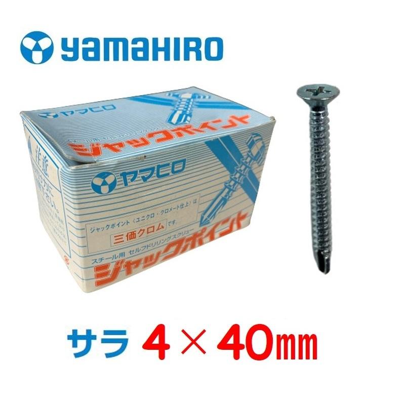 ヤマヒロ ジャックポイント ドリルねじ サラ 4×40mm 三価ユニクロ 400