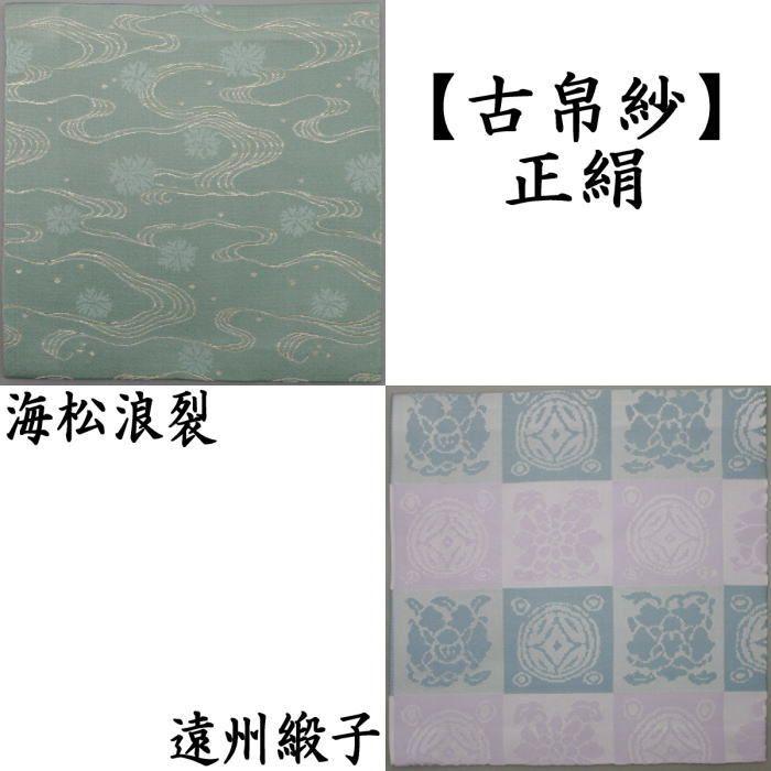 茶道具 古帛紗 正絹 海松浪裂又は遠州緞子 古服紗 古袱紗 古ぶくさ