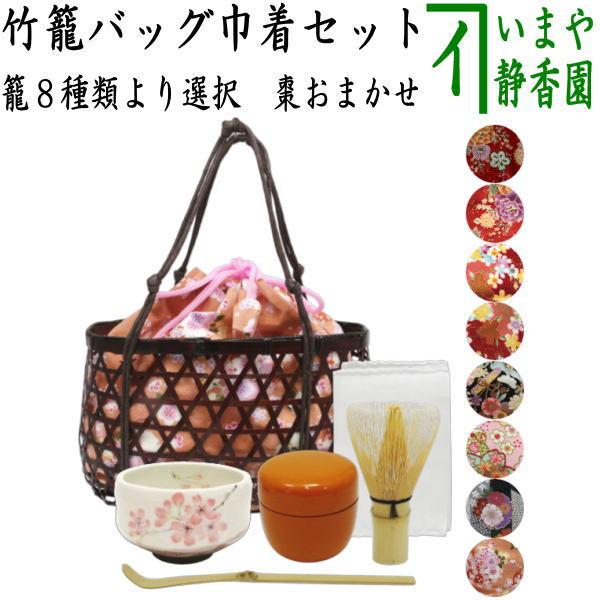 茶道具セット 野立籠 野点籠野点セット 野立セット 竹籠バッグ巾着6点