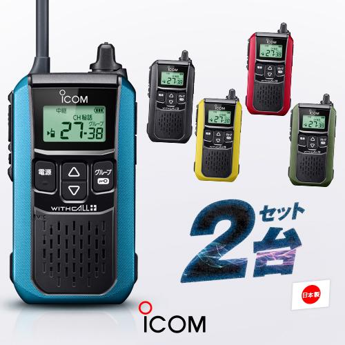 ICOM（アイコム） IC-4120 2台セット 特定小電力 トランシーバー