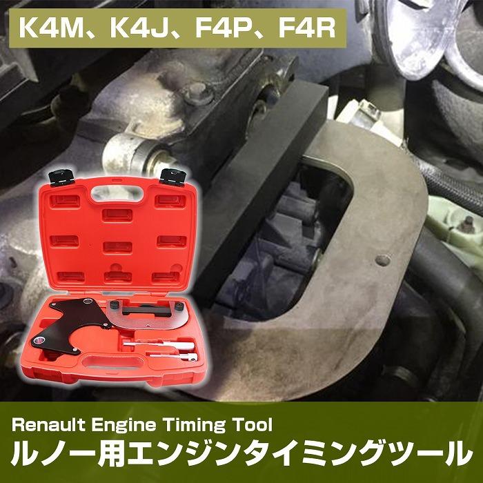 ルノー カングー 他 エンジン タイミングツール キット 4点セット K4M