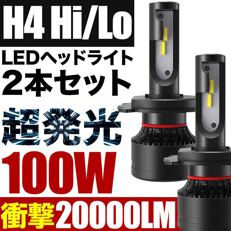 100W H4 LED ヘッドライト MH34S ワゴンR 2個セット 12V 20000ルーメン