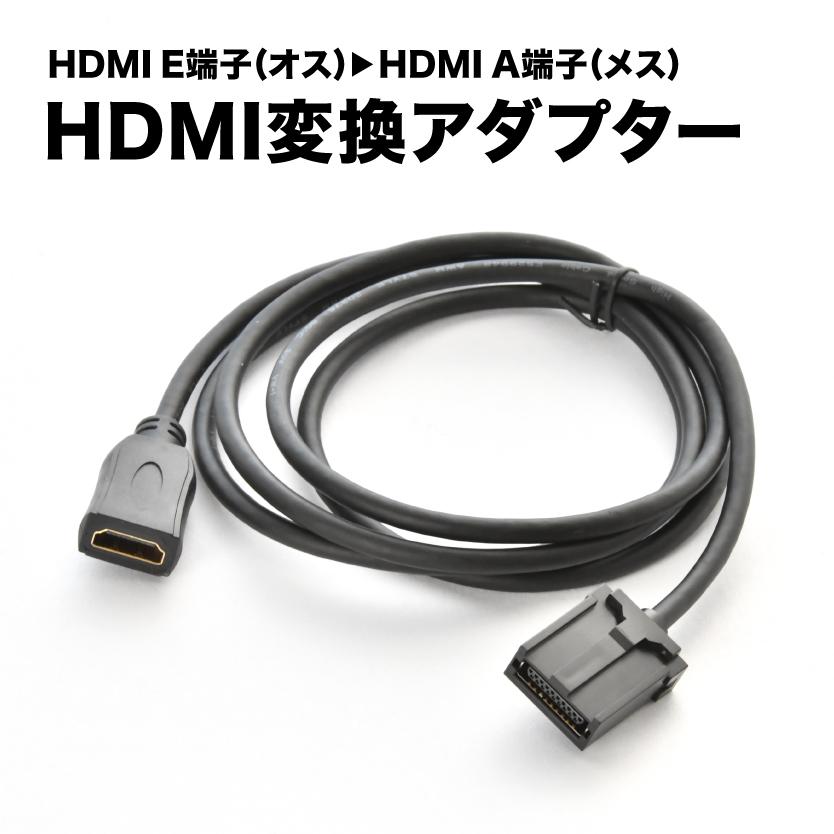 NSZT-W68T トヨタ純正DOPナビ HDMI変換ケーブル カーナビ タイプE オス