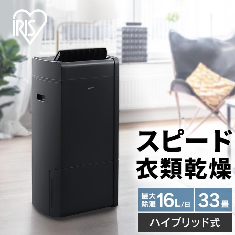 IRIS OHYAMA（アイリスオーヤマ） 除湿機 衣類乾燥 ハイブリッド式