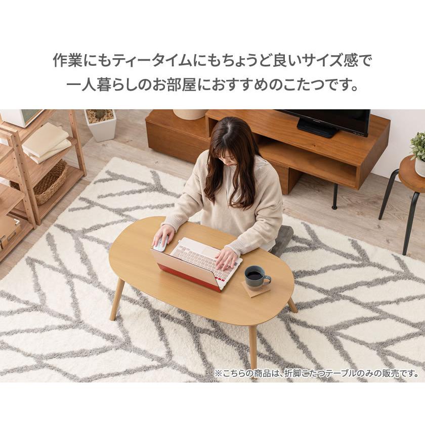 折脚こたつテーブル 幅90cm 折れ脚こたつ フラットヒーター楕円形 省