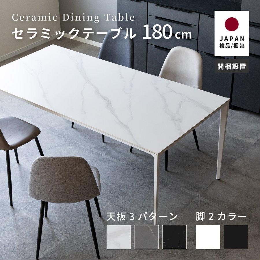 コロラド 180 テーブル セラミック 大理石風 ダイニングテーブル