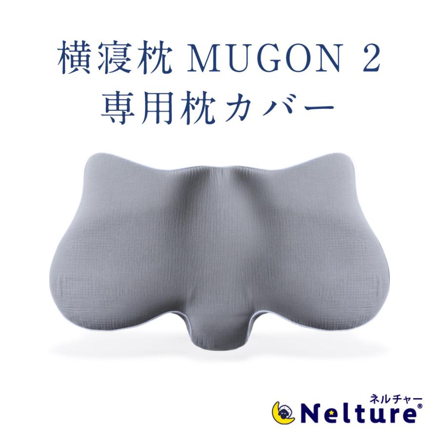 枕カバー 横寝枕 MUGON2 専用 コットン カバー SU-ZI スージー ムゴン