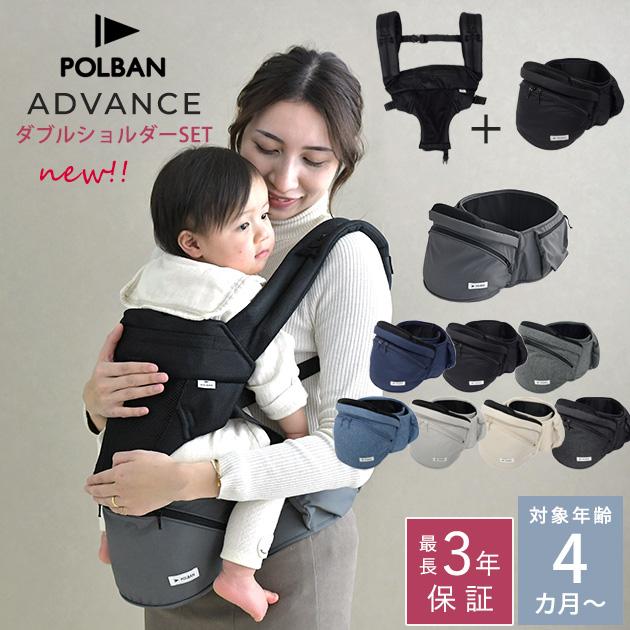ポルバン アドバンス ヒップシート + ダブルショルダーセット 抱っこ紐
