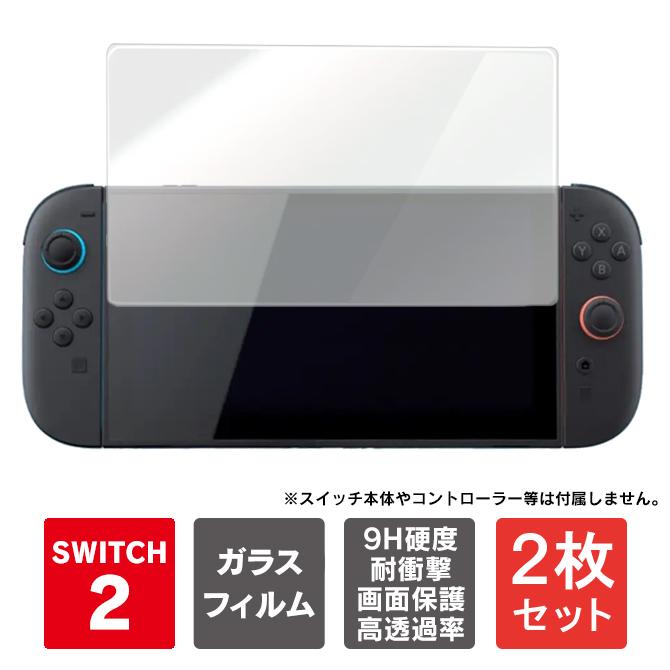 Nintendo Switch 【2枚1セット】スイッチ2 ガラスフィルム nintendo