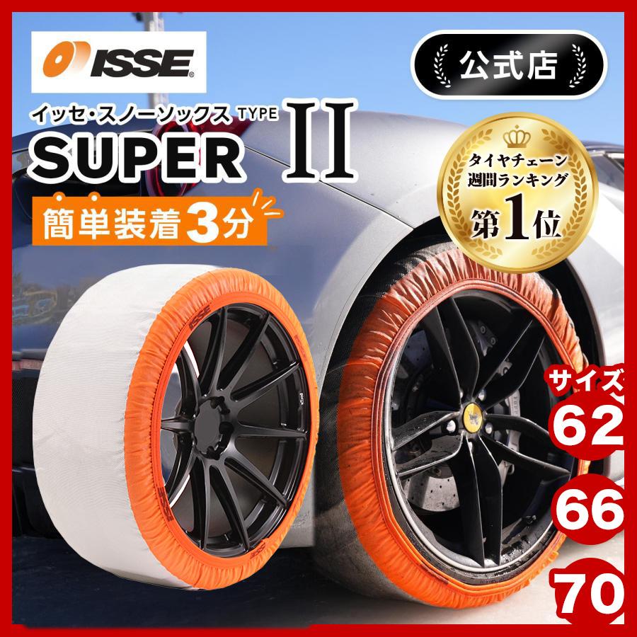 ISSE（イッセ） 布製 タイヤチェーン 布チェーン スノーソックス