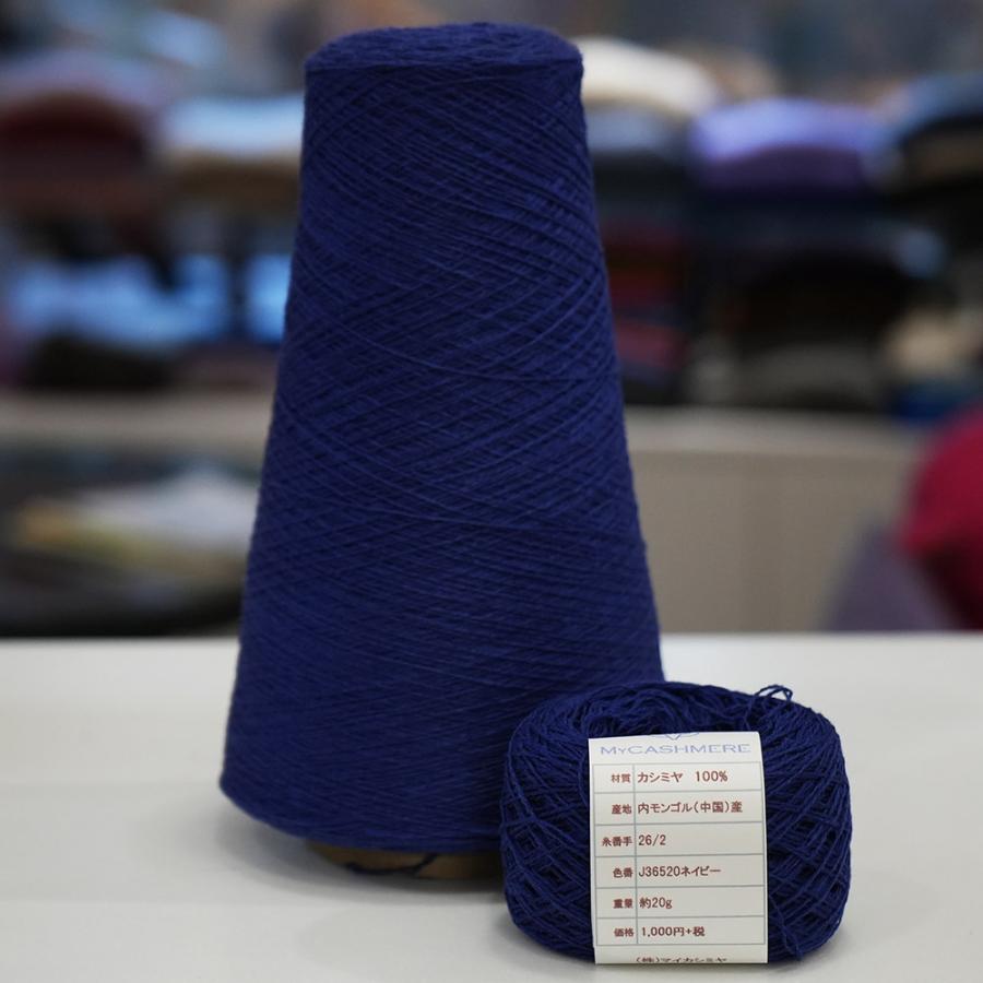 カシミヤ100％の毛糸 ネイビー色 (20g) : shopooo by GMO - 通販