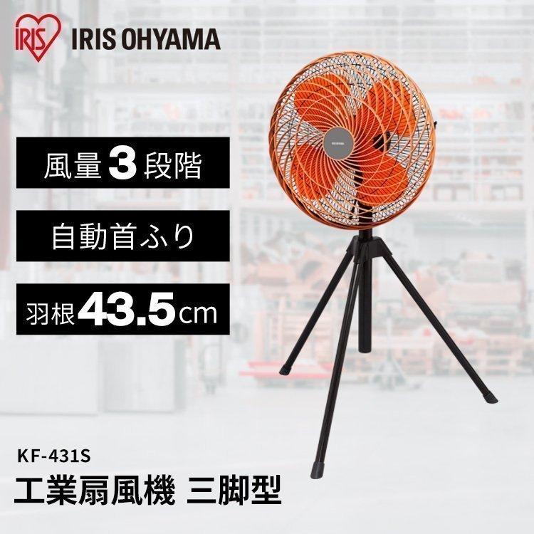 IRIS OHYAMA（アイリスオーヤマ） 工場扇 扇風機 工業用扇風機 三脚型