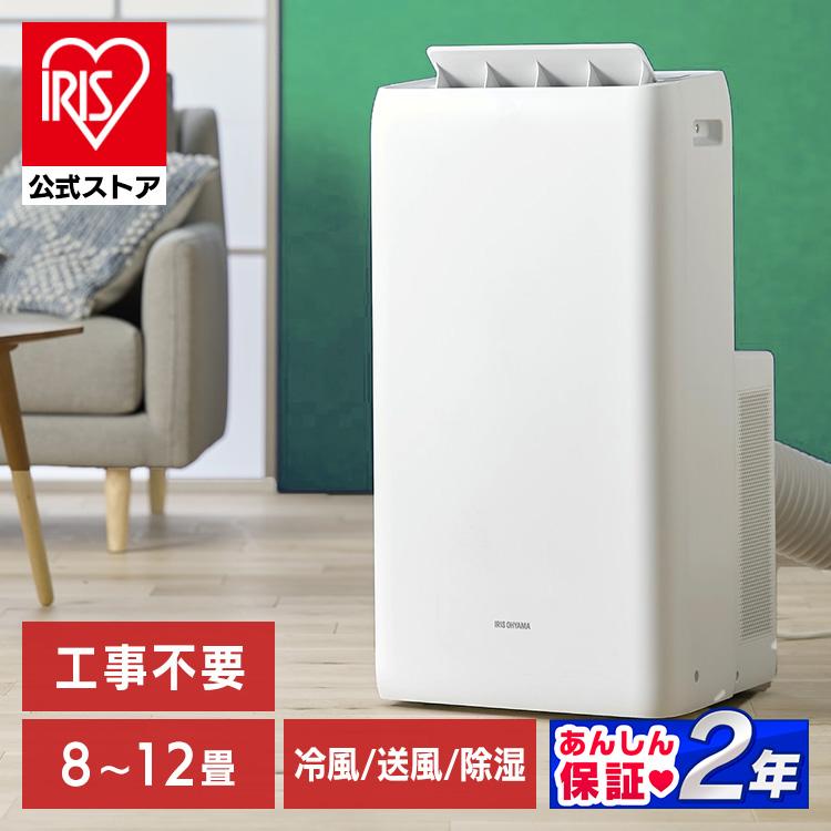 IRIS OHYAMA（アイリスオーヤマ） ＼工事不要 すぐ使える／ ポータブル