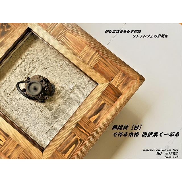無垢材【杉】市松 囲炉裏（座卓）テーブル( 各パーツ取外し可能で 移動