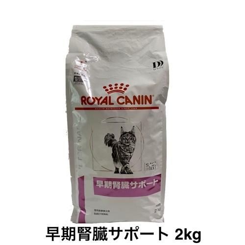 ロイヤルカナン（ROYAL CANIN） 猫 早期腎臓サポート ドライ 2kg
