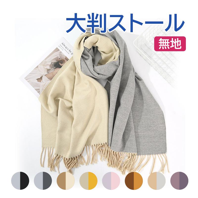 特価セール マフラー 大判ストール リバーシブル 厚手 フリンジ 無地