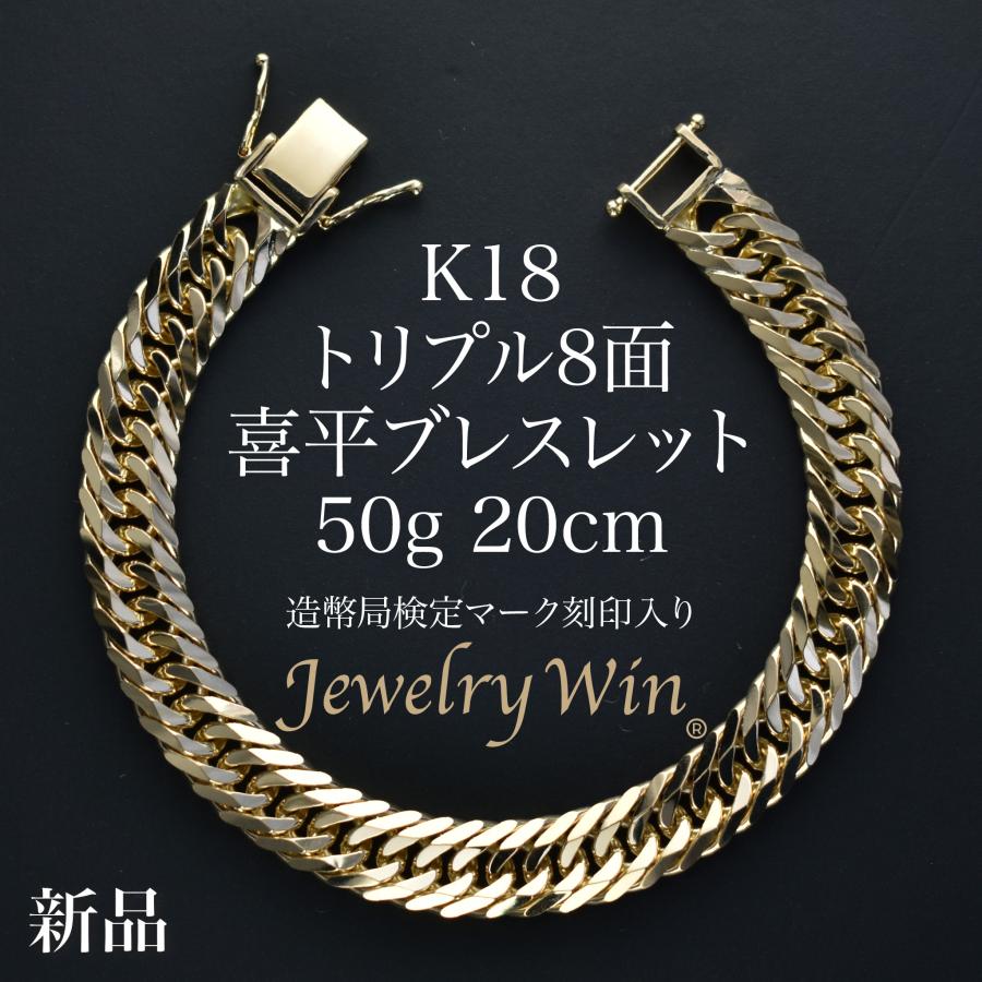 喜平 ブレスレット K18 トリプル 8面 50g 20cm 造幣局検定マーク