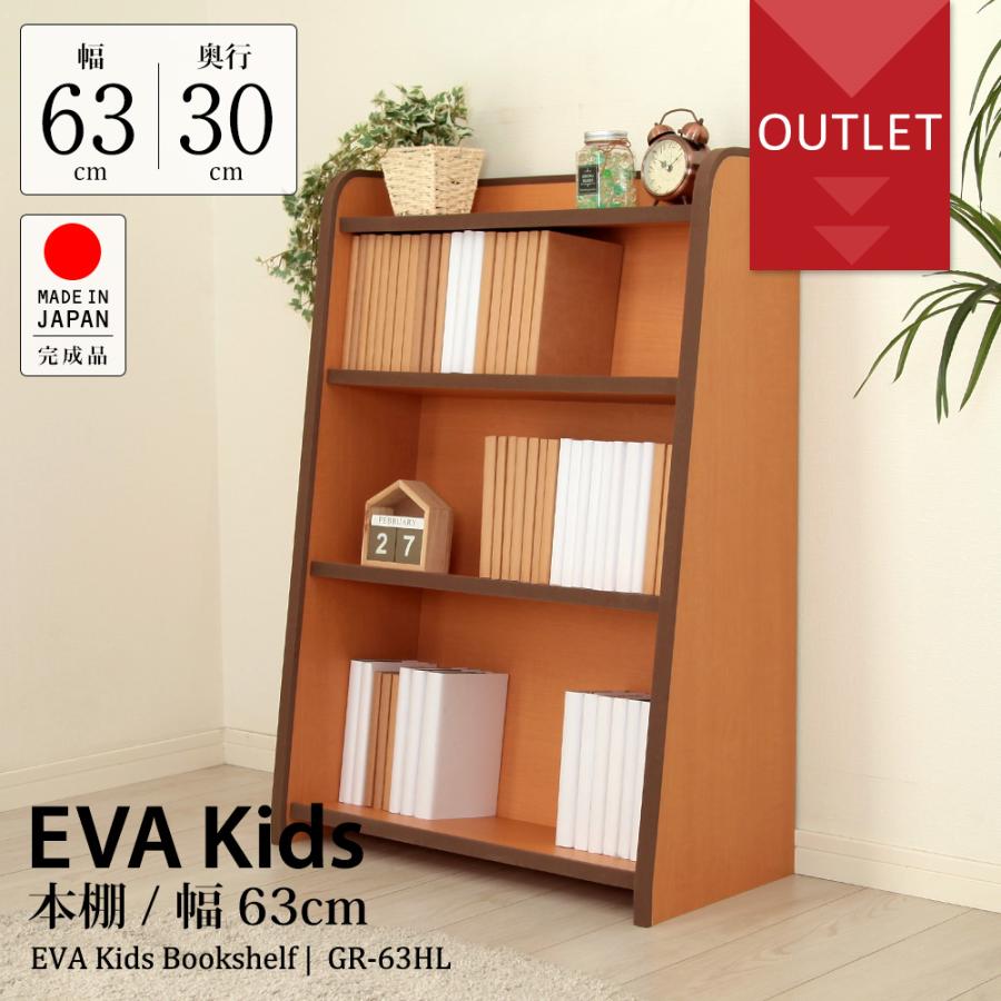 充英アート 【アウトレット】EVAキッズ 本棚 幅63cm×奥行30cm 子供家具