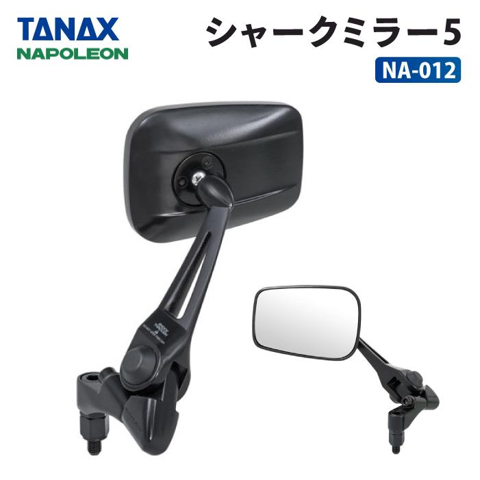 TANAX（タナックス） ナポレオン NA-012 シャークミラー5 TANAX