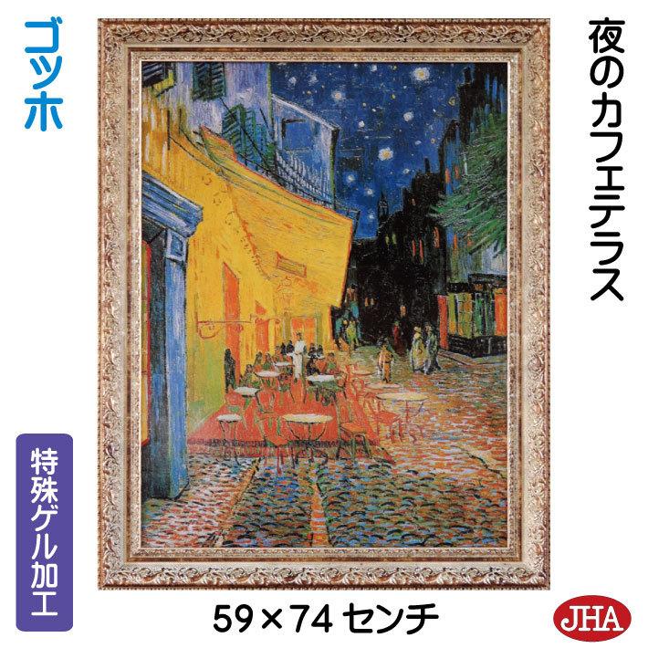 JHA 絵画 インテリア 油絵 額入り 額絵 世界の名画 ゴッホ「夜のカフェ
